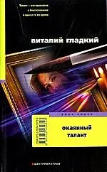 Купить Окаянный талант — Фото №1