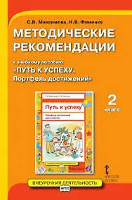 Купить Методические рекомендации к учебному пособию "Путь к успеху. Портфель достижений" 2 класс — Фото №1