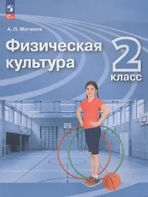 Купить Физическая культура. 2 класс. Учебник. ФГОС 2021 — Фото №1