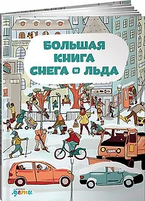 Купить Большая книга снега и льда — Фото №1