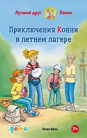Купить Приключения Конни в летнем лагере — Фото №1