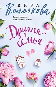 Купить Другая семья — Фото №1