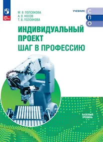 Купить Индивидуальный проект. Шаг в профессию: базовый уровень: учебник для СПО — Фото №1