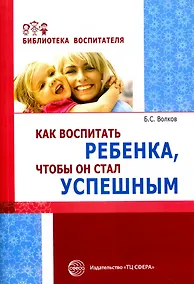 Купить Как воспитать ребенка чтобы он стал успешным (мБВ) Волков — Фото №1