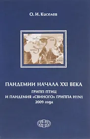 Купить Пандемии начала XXI века. Грипп птиц и пандемия свиного гриппа H1N1 2009 — Фото №1