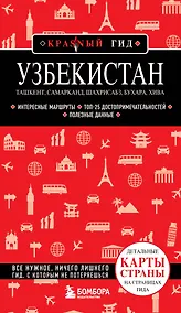 Купить Узбекистан. Ташкент, Самарканд, Шахрисабз, Бухара, Хива. (2-е издание) — Фото №1