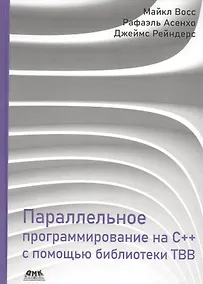 Купить Параллельное программирование на C++ с помощью библиотеки TBB — Фото №1