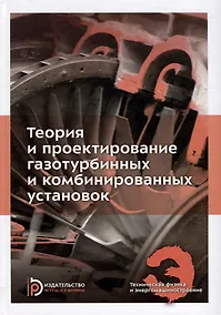 Купить Теория и проектирование газотурбинных и комбинированных установок: учебник для вузов — Фото №1