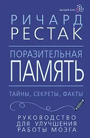 Купить Поразительная память. Тайны, секреты, факты. Руководство для улучшения работы мозга — Фото №1