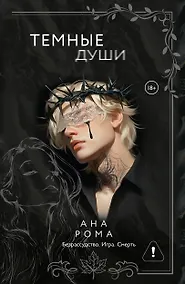 Купить Темные души — Фото №1