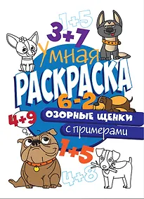 Купить УМНАЯ РАСКРАСКА С ПРИМЕРАМИ. ОЗОРНЫЕ ЩЕНКИ — Фото №1