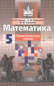 Купить Чулков. Математика. Тематические тесты. 5 класс. — Фото №1