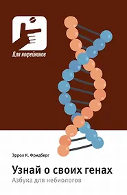 Купить Узнай о своих генах. Азбука для небиологов — Фото №1