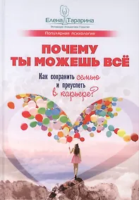 Купить Почему ты можешь все. Как сохранить семью и преуспеть в карьере — Фото №1
