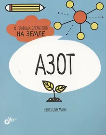 Купить Азот. 6 главных элементов на Земле — Фото №1