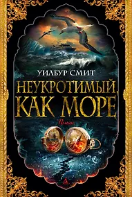 Купить Неукротимый, как море — Фото №1