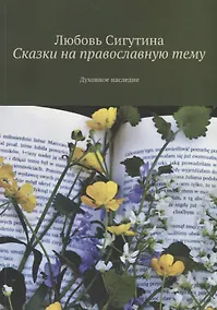 Купить Сказки на православную тему. Духовное наследие — Фото №1