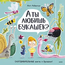 Купить А ты любишь букашек? — Фото №1