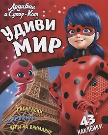 Купить Леди Баг и Супер Кот Удиви мир (+43 накл.) (мЛедБСупК) Беляева — Фото №1