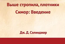 Купить Выше стропила, плотники, Симор: Введение — Фото №1