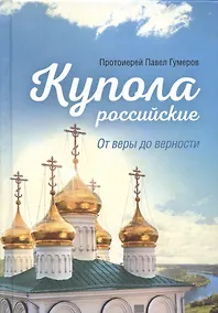 Купить Купола российские. От веры до верности — Фото №1