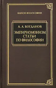 Купить Эмпириомонизм: Статьи по философии — Фото №1
