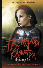 Купить Последняя клятва — Фото №1