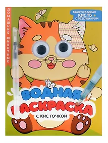 Купить Водная раскраска с глазками и кисточкой. Домашние животные — Фото №1