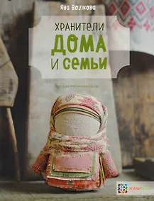 Купить Хранители дома и семьи — Фото №1