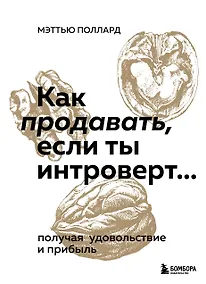 Купить Как продавать, если ты интроверт… получая удовольствие и прибыль — Фото №1