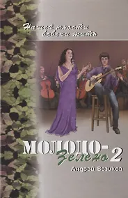 Купить Молодо-зелено. Книга 2 — Фото №1