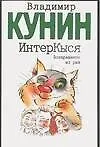 Купить ИнтерКыся. Возвращение из рая: роман — Фото №1