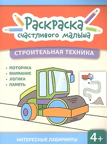 Купить Строительная техника: книга-раскраска — Фото №1