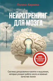 Купить Нейротренинг для мозга. Система для развития памяти и мышления, которая ускорит работу мозга и изменит качество жизни — Фото №1