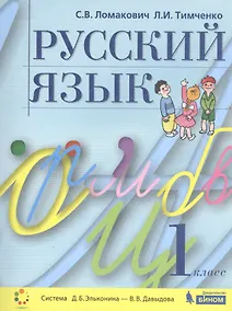 Купить Русский язык. 1 класс. Учебник — Фото №1