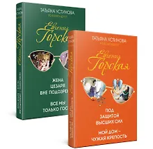 Купить Комплект. Под защитой высших сил. Мой дом - чужая крепость+Жена цезаря вне подозрений. Все мы только гости — Фото №1