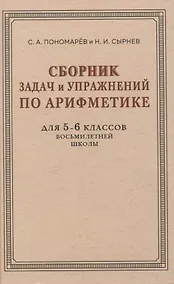 Купить Сборник задач и упражнений по арифметике для 5—6 классов восьмилетней школы — Фото №1