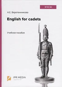 Купить English for cadets. Учебное пособие — Фото №1