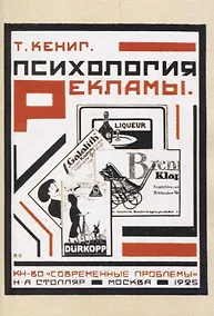 Купить Психология рекламы. Ее современное состояние и практическое значение. — Фото №1