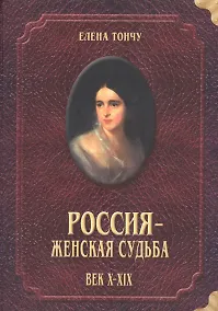 Купить Россия женская судьба (10-19в.) — Фото №1