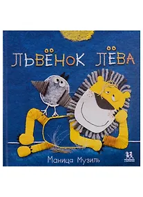 Купить Слоненок Савва и Львенок Лева — Фото №1