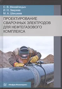Купить Проектирование сварочных электродов для нефтегазового комплекса. Монография — Фото №1