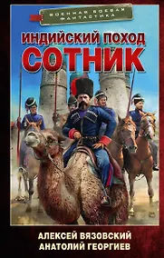 Купить Индийский поход. Сотник — Фото №1