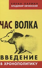 Купить Час волка. Введение в хронополитику — Фото №1