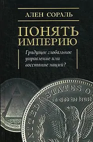 Купить Понять империю — Фото №1