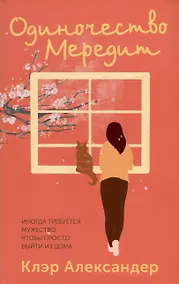 Купить Одиночество Мередит — Фото №1