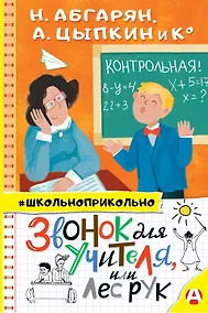 Купить Звонок для учителя, или лес рук — Фото №1