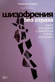 Купить Шизофрения без страха: Книга для людей с диагнозом и всех, кто рядом — Фото №1