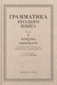 Купить Русский язык 5-6 кл. Грамматика. Часть I. Фонетика и морфология. 1953 год — Фото №1