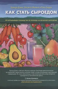 Купить Как стать сыроедом. Исчерпывающее руководство по переходу на веганское сыроедение — Фото №1